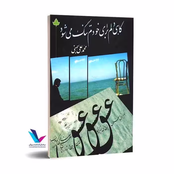 گاهی دلم برای خودم تنگ می شود