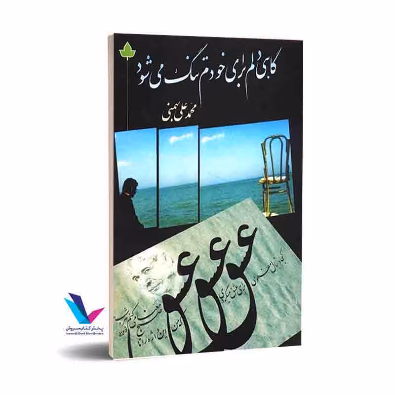 گاهی دلم برای خودم تنگ می شود