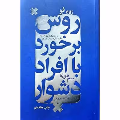 روش برخورد با افراد دشوار ( تانگ فو )