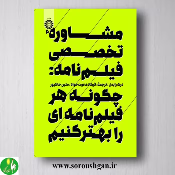 کتاب مشاوره تخصصی فیلم نامه؛ اثر درک رایدل ترجمه دعوت خواه و متین خاکپور