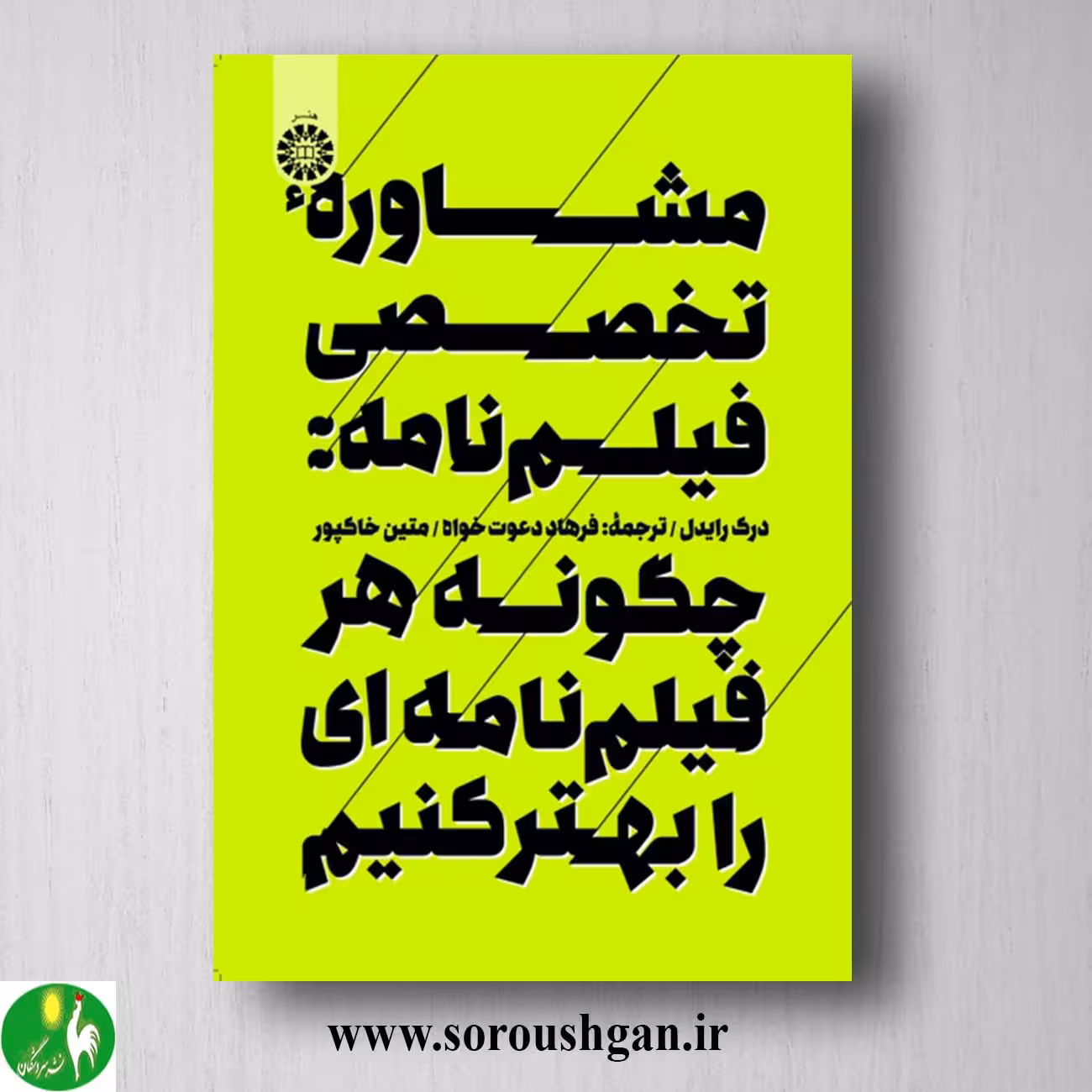 کتاب مشاوره تخصصی فیلم نامه؛ اثر درک رایدل ترجمه دعوت خواه و متین خاکپور