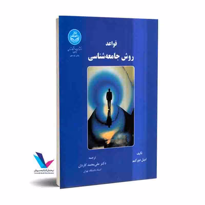 قواعد روش جامعه شناسی