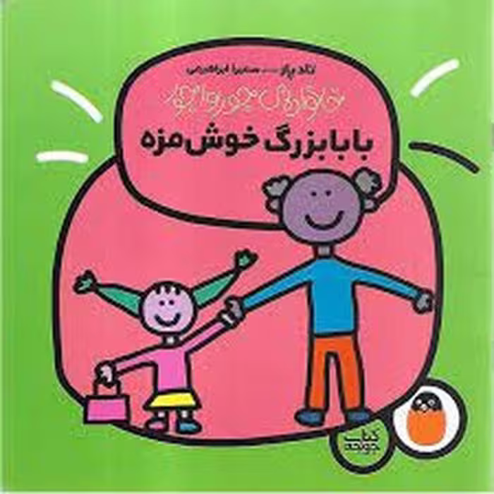 خانواده جورواجور 4: بابابزرگ خوشمزه | مرکز فرهنگی آبی