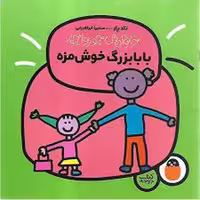خانواده جورواجور 4: بابابزرگ خوشمزه | مرکز فرهنگی آبی