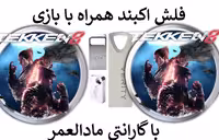 فلش مموری همراه با بازی تیکن 8 برای کامپیوتر