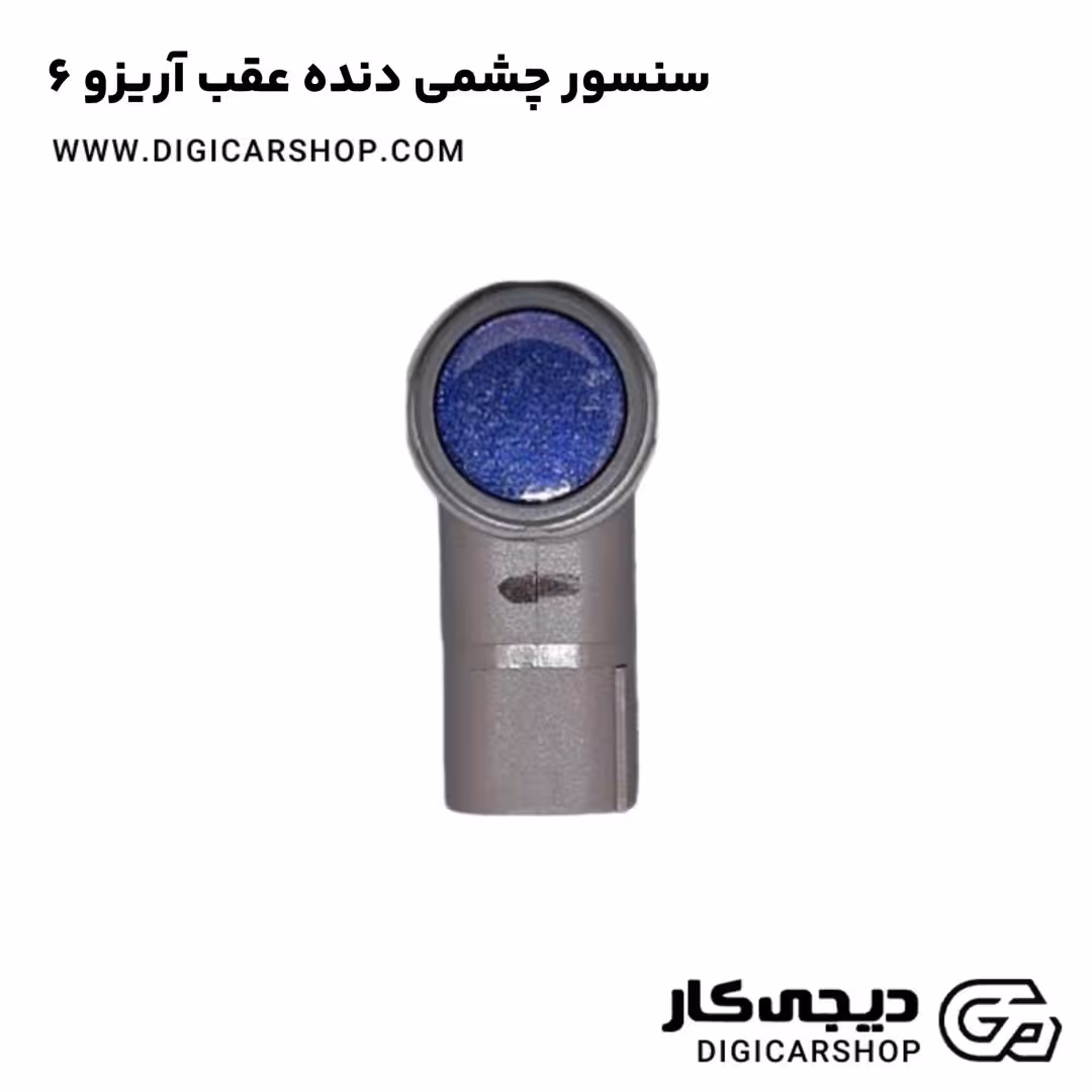سنسور چشمی دنده عقب آریزو 6