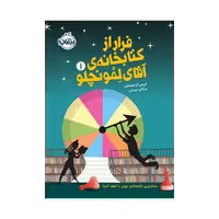 کتابخانه ی آقای لمونچلو 1 ( فرار از کتابخانه)