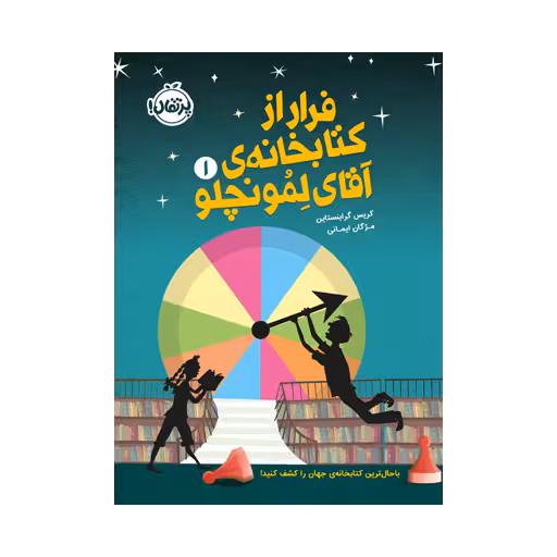 کتابخانه ی آقای لمونچلو 1 ( فرار از کتابخانه)