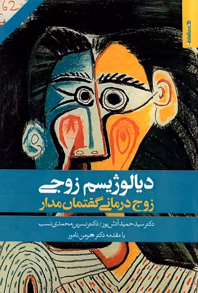 دیالوژیسم زوجی؛ زوج درمانی گفتمان مدار