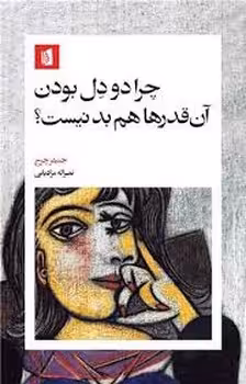 چرا دو دل بودن آن قدرها هم بد نیست | مرکز فرهنگی آبی