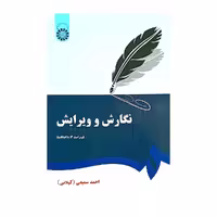 کتاب نگارش و ویراش ویراست سوم اثر احمد سمیعی