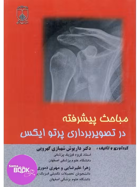 مباحث پیشرفته در تصویربرداری پرتو ایکس