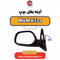 اینه بغل چپ ام وی ام X33 S