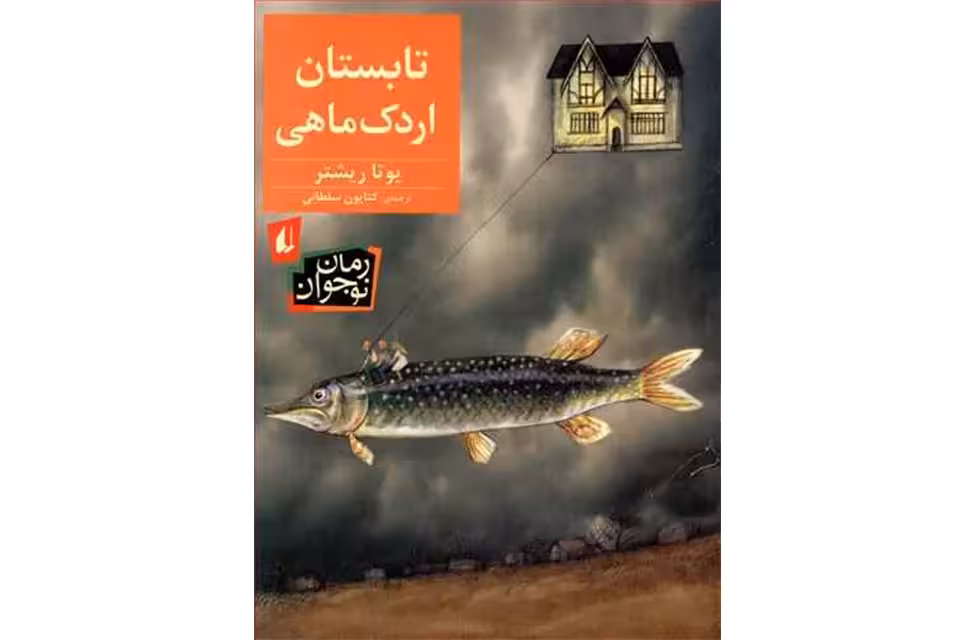 تابستان اردک ماهی- یوتا ریشتر- کتایون سلطانی- افق