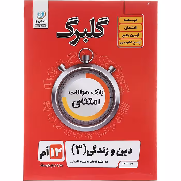 کتاب گلبرگ دین و زندگی دوازدهم انسانی نشر گل واژه