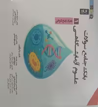 بانک جامع سوالات علوم آزمایشگاهی 1 BCQ