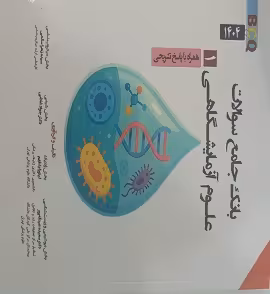 بانک جامع سوالات علوم آزمایشگاهی 1 BCQ