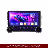 مانیتور دایموند 2K ولوم‌دار برای هاوال H2، طرح راک باکس 10 اینچ، سیمکارت خور