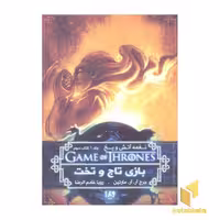 کتاب بازی تاج و تخت - نغمه آتش و یخ (3) اثر جورج آر.آر.مارتین، نشر ویدا