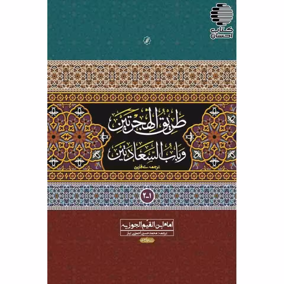 ترجمه طریق الهجرتین و باب السعادتین