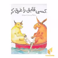 کتاب چه کسی قایق را غرق کرد؟ اثر پاملا آلن نشر مبتکران