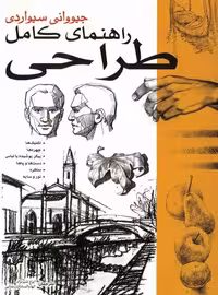 راهنمای کامل طراحی - کتاب‌فروشی کوچه کتاب