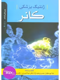 ژنتیک پزشکی کانر 2011