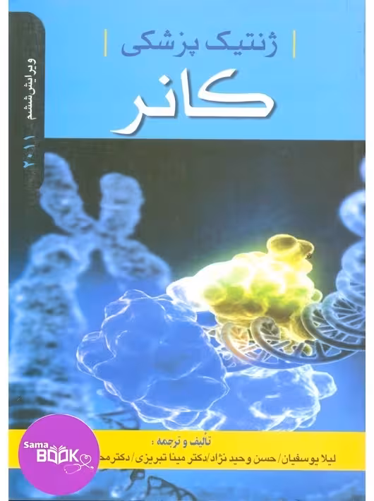 ژنتیک پزشکی کانر 2011