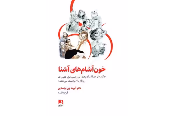 کتاب خون آشامهای آشنا – آلبرت جی برنستاین - کتابخانه مجازی واتیکان