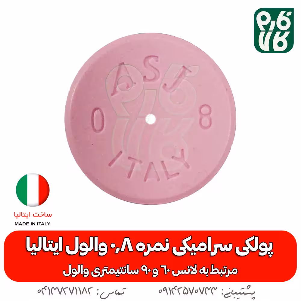 پولکی سرامیکی سایز 0/8 لانس والول ایتالیا