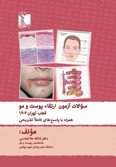 سوالات آزمون ارتقاء پوست و مو قطب تهران 1403