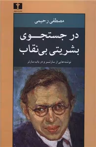 در جستجوی بشریتی بی نقاب (نوشته های از سارتر و در باب سارتر) - کتاب‌فروشی کوچه کتاب