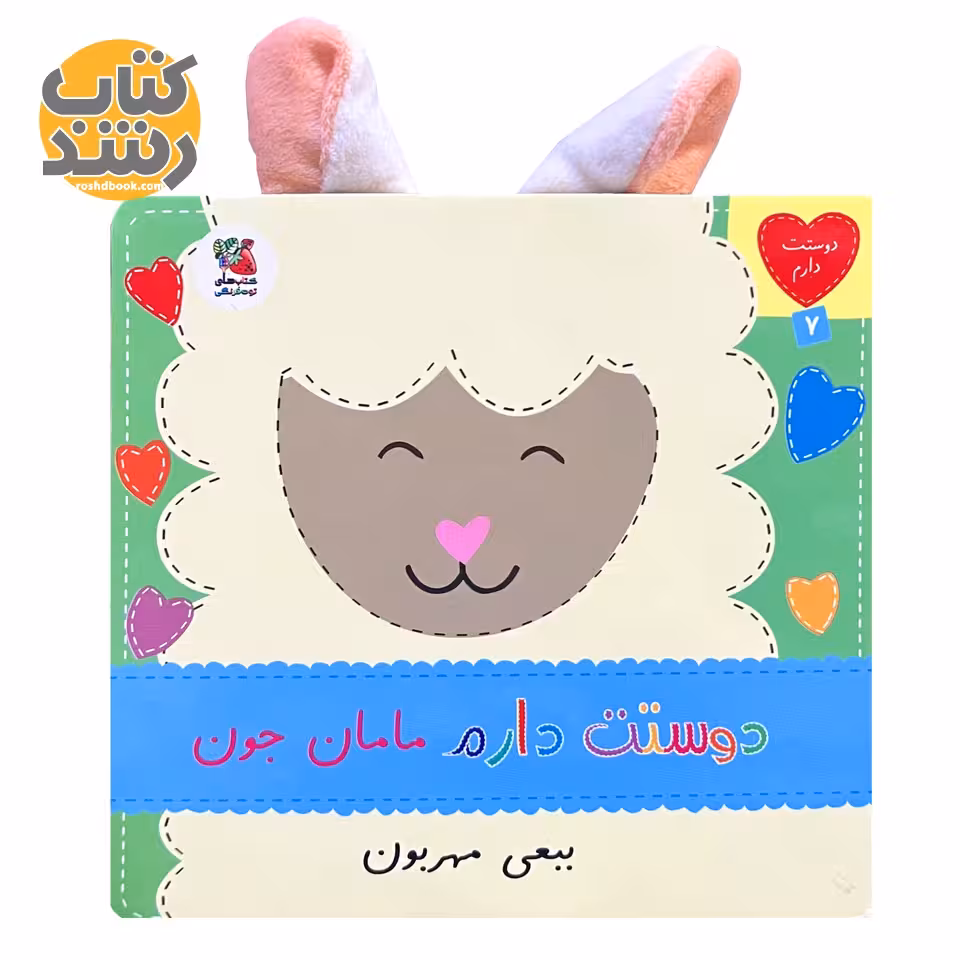 دوستت دارم 7: دوستت دارم مامان جون ببعی مهربون