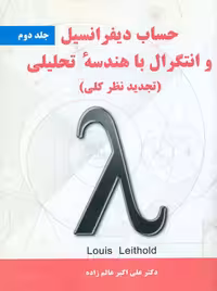 حساب دیفرانسیل و انتگرال با هندسه تحلیلی جلد دوم لیتهلد عالم زاده نیاز دانش