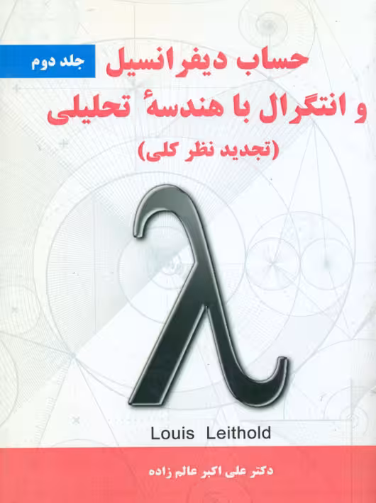 حساب دیفرانسیل و انتگرال با هندسه تحلیلی جلد دوم لیتهلد عالم زاده نیاز دانش