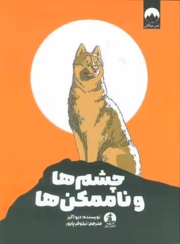 چشم ها و ناممکن ها
