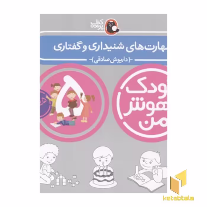 کتاب کودک باهوش من(5)مهارت های شنیداری و گفتاری اثر داریوش صادقی نشر کتاب پرنده