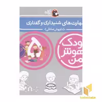 کتاب کودک باهوش من(5)مهارت های شنیداری و گفتاری اثر داریوش صادقی نشر کتاب پرنده