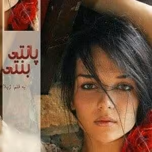 رمان پانتی بنتی pdf