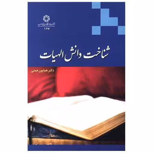 کتاب شناخت دانش الهیات اثر همایون همتی