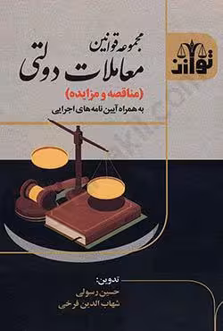 مجموعه قوانین معاملات دولتی (مناقصه و مزایده) به همراه آیین نامه های اجرایی