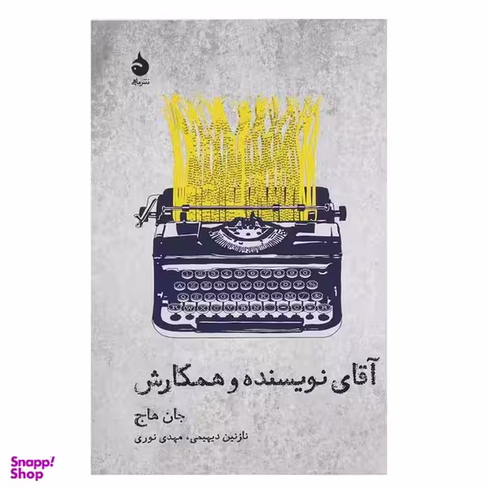 کتاب آقای نویسنده و همکارش اثر جان هاج نشر ماهی