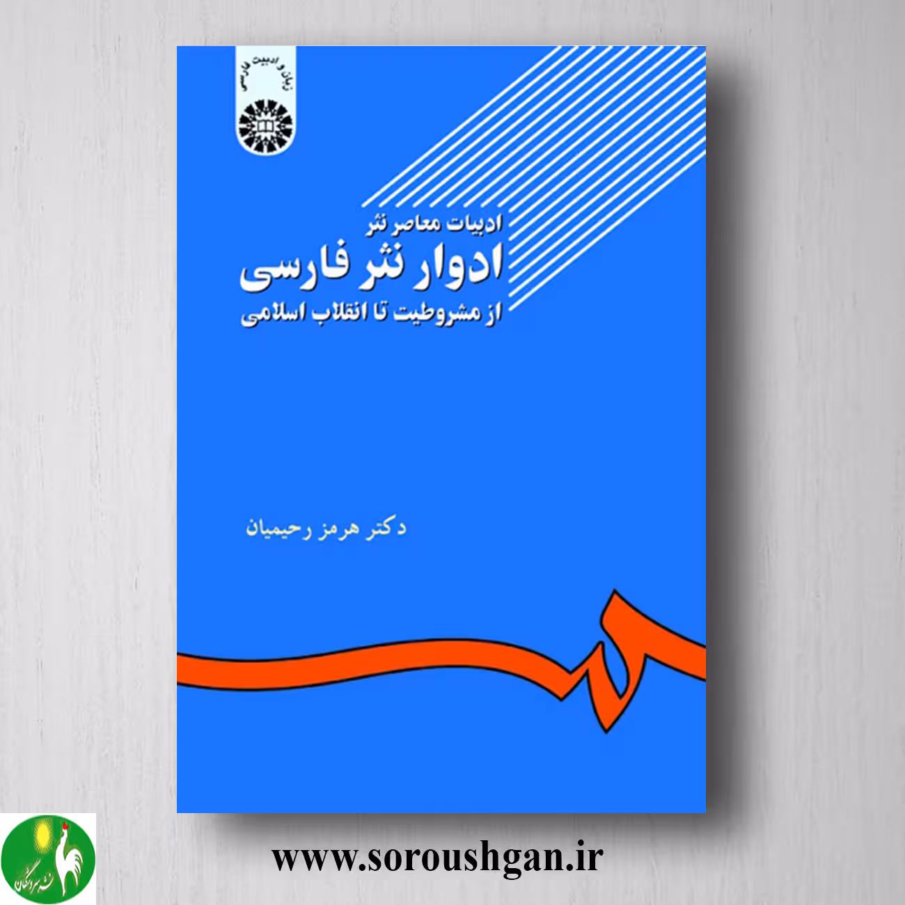 کتاب ادبیات معاصر نثر، ادوار نثر فارسی: از مشروطیت تا انقلاب اسلامی؛ هرمز رحیمیان