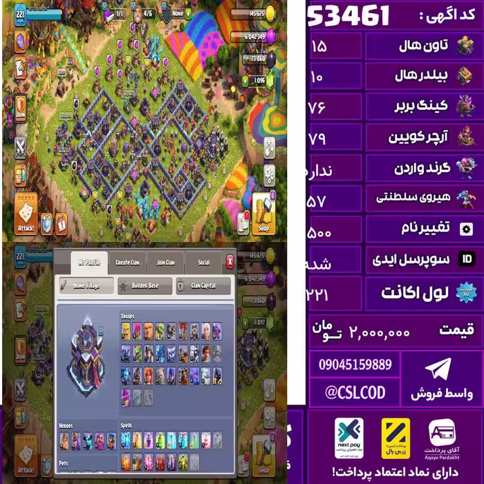 اکانت کلش لول 221 تاون 15 لول 76 کویین 79 واردن  رویال چمپیون 57 شاهزاده مینیون 53 تغییرنام 1500 کد 53461