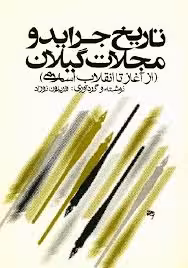 تاریخ جراید و مجلات گیلان: از آغاز تا انقلاب اسلامی