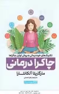 چاکرا درمانی | مرکز فرهنگی آبی