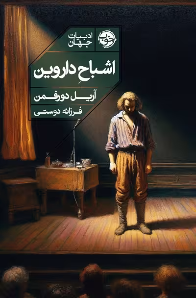 اشباح داروین