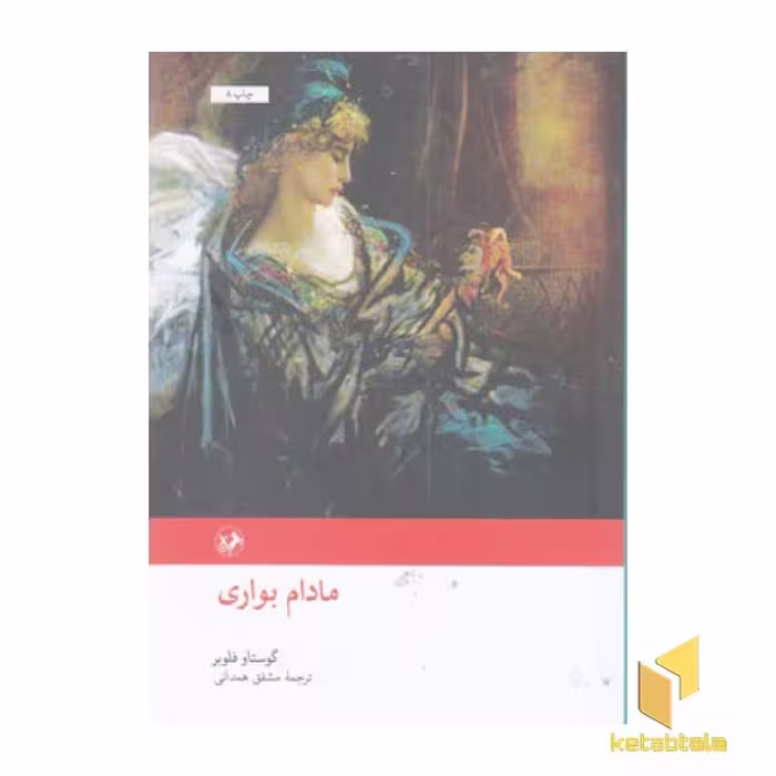 کتاب مادام بواری اثر گوستاو فلوبر نشر امیرکبیر