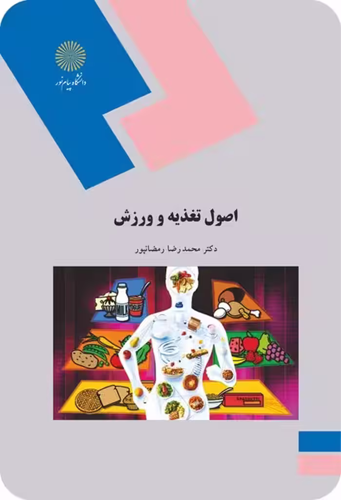 اصول تغذیه و ورزش