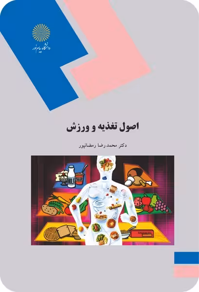 اصول تغذیه و ورزش
